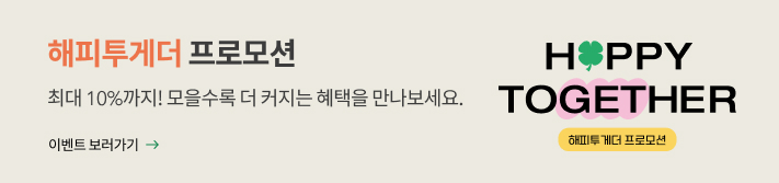 해피투게더 프로모션